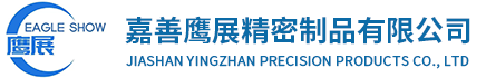 嘉善鹰展精密制品有限公司